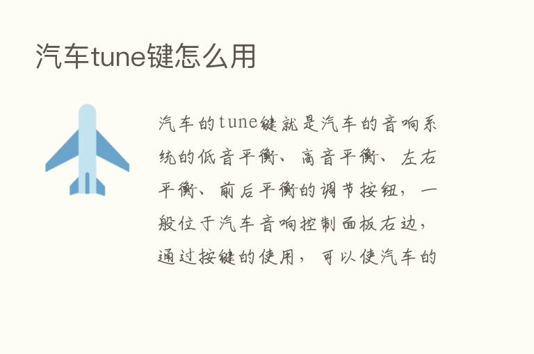 汽车tune键怎么用