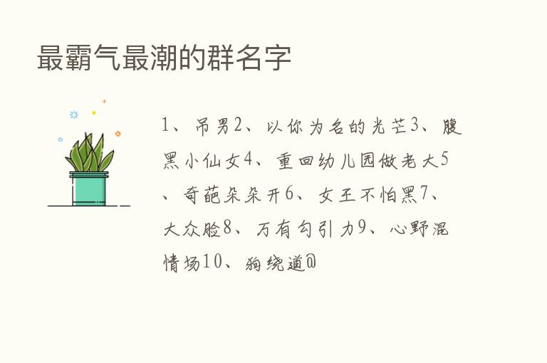    霸气   潮的群名字