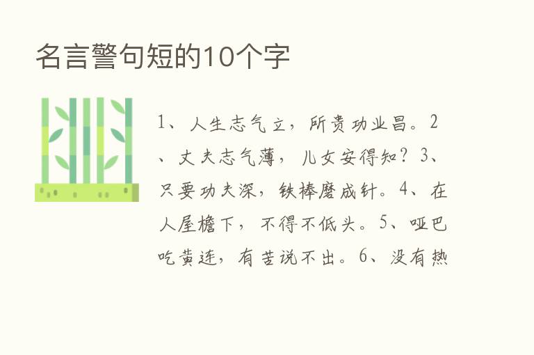 名言警句短的10个字