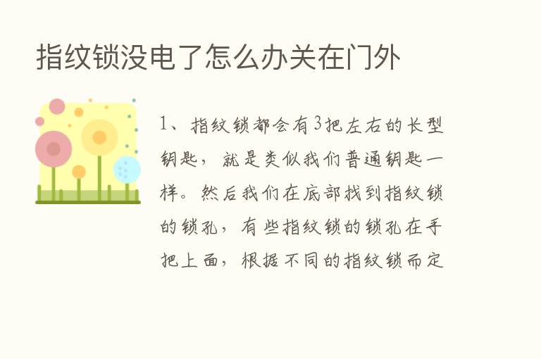 指纹锁没电了怎么办关在门外