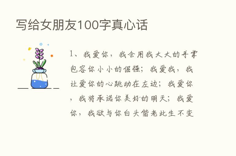 写给女朋友100字真心话