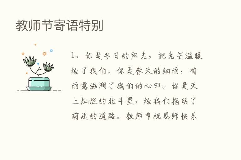 教师节寄语特别