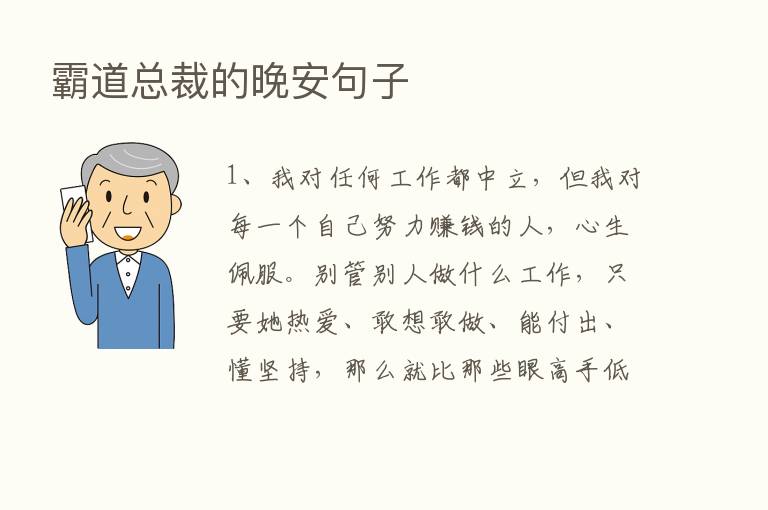 霸道总裁的晚安句子