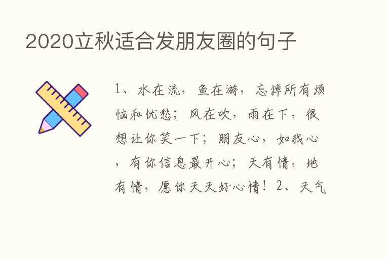 2020立秋适合发朋友圈的句子