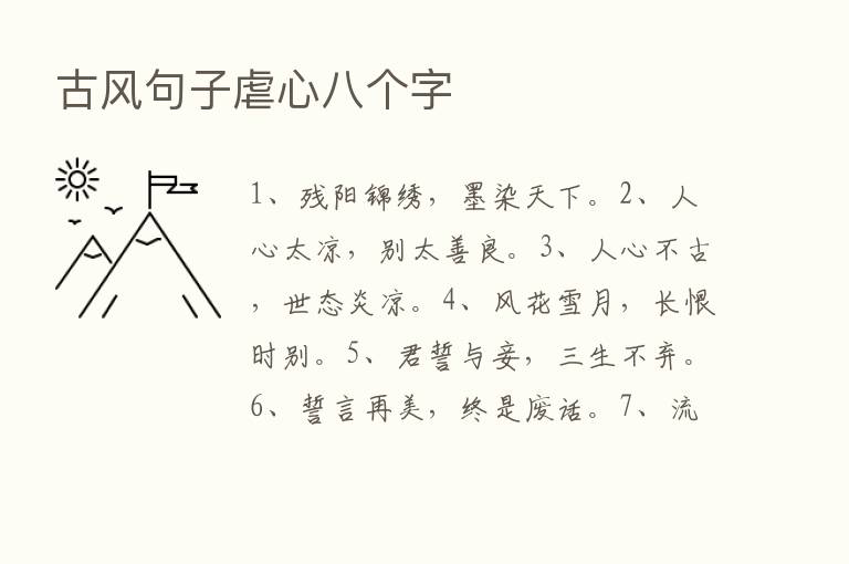 古风句子虐心八个字