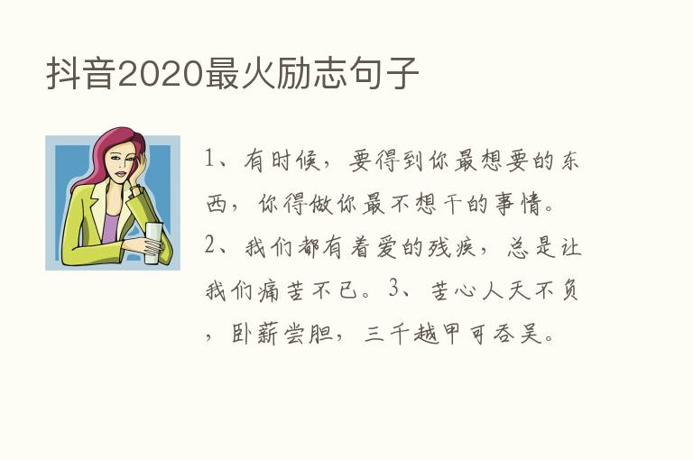 抖音2020   火励志句子