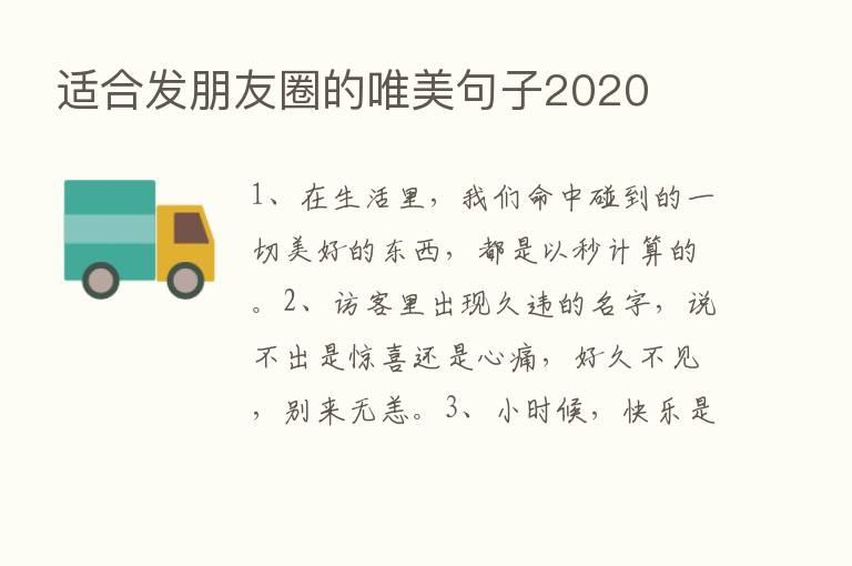 适合发朋友圈的唯美句子2020