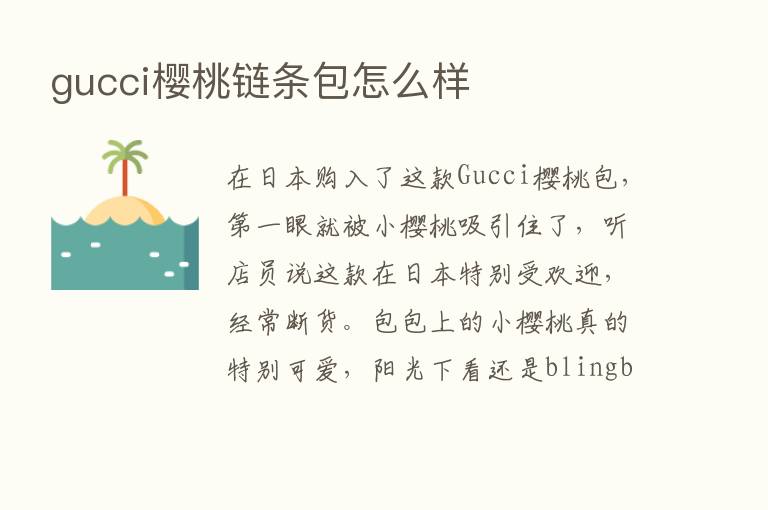 gucci樱桃链条包怎么样