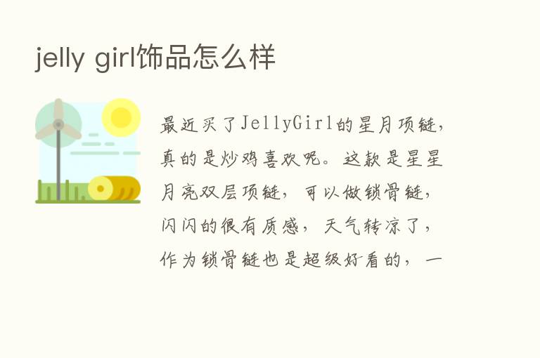 jelly girl饰品怎么样