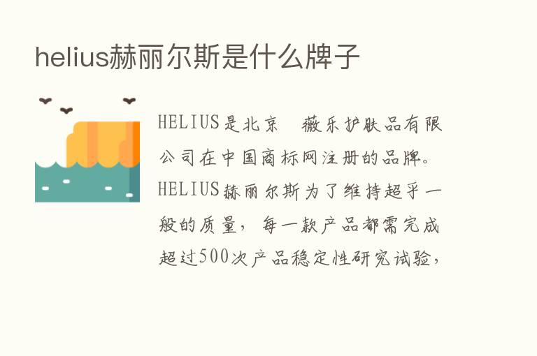 helius赫丽尔斯是什么牌子