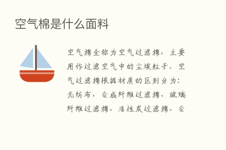 空气棉是什么面料