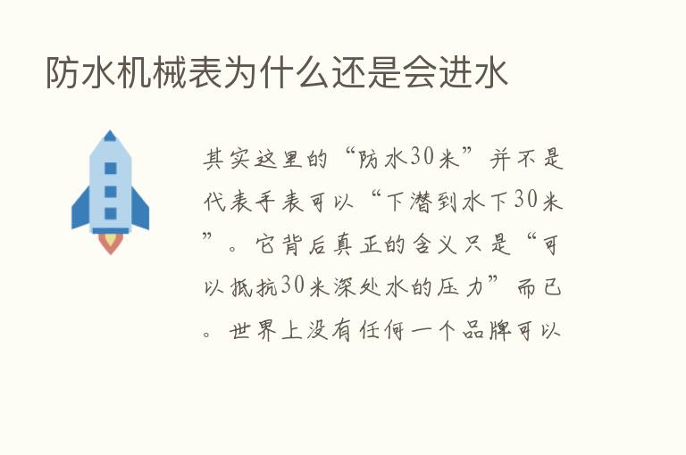 防水机械表为什么还是会进水