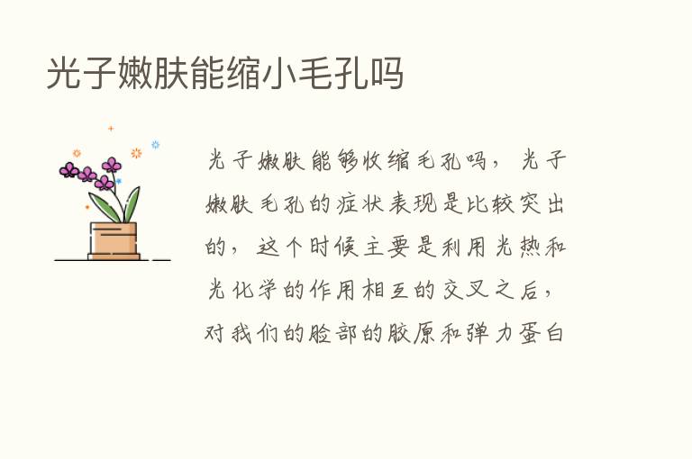 光子嫩肤能缩小毛孔吗