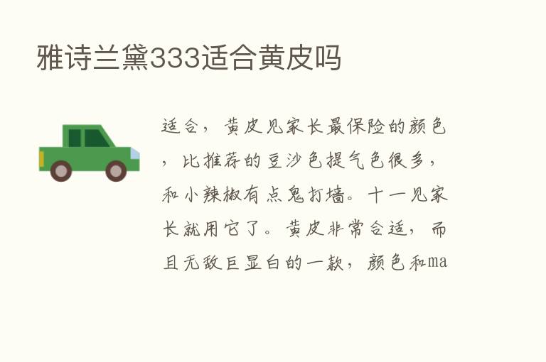 雅诗兰黛333适合黄皮吗