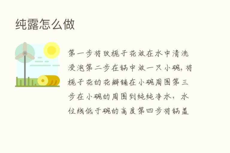 纯露怎么做