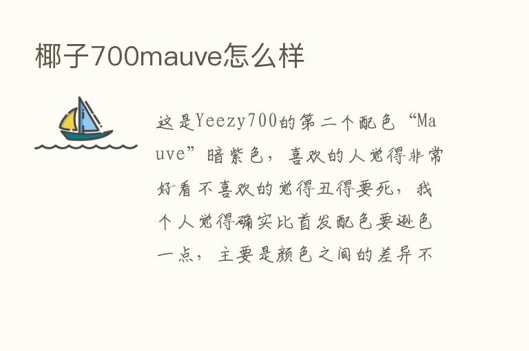 椰子700mauve怎么样