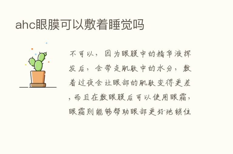 ahc眼膜可以敷着睡觉吗