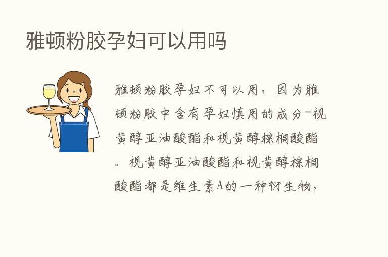 雅顿粉胶孕妇可以用吗