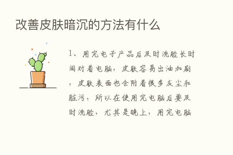 改善皮肤暗沉的方法有什么