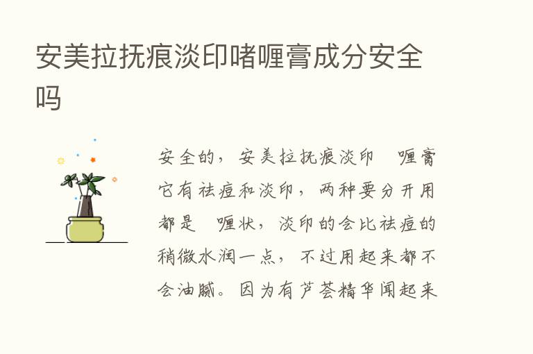 安美拉抚痕淡印啫喱膏成分安全吗