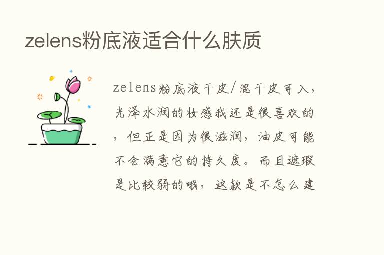 zelens粉底液适合什么肤质