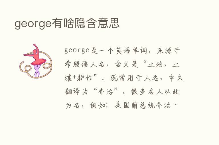 george有啥隐含意思