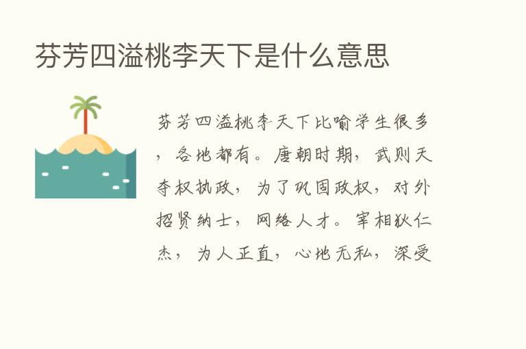 芬芳四溢桃李天下是什么意思