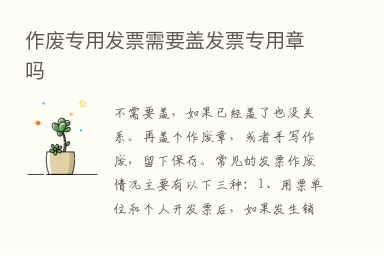 作废专用发票需要盖发票专用章吗