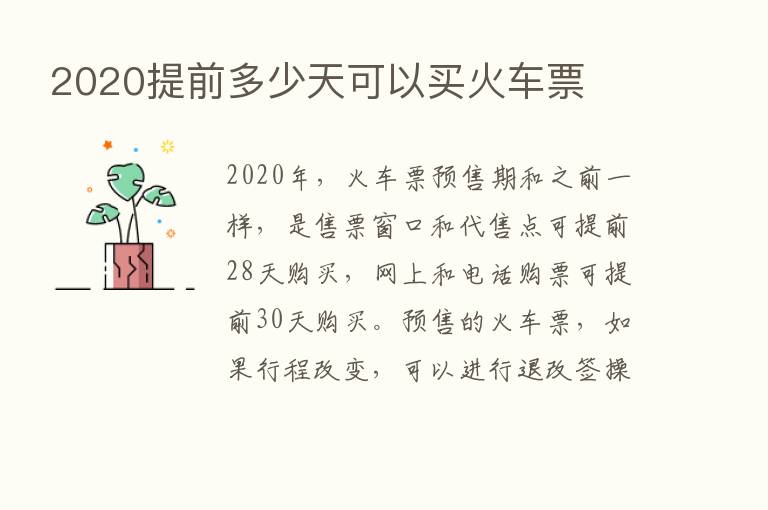 2020提前多少天可以买火车票