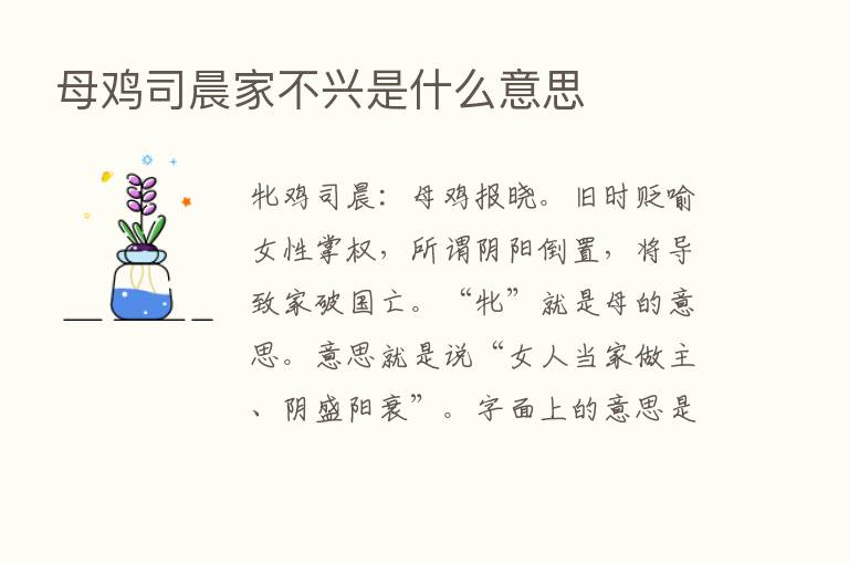 母鸡司晨家不兴是什么意思