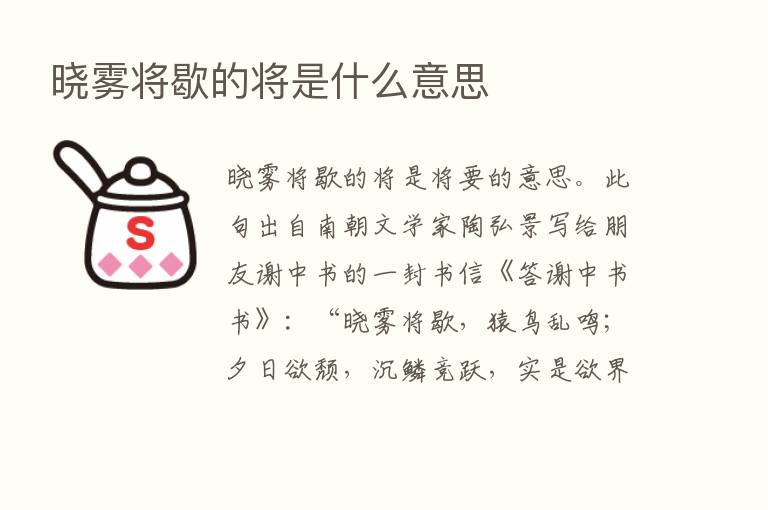 晓雾将歇的将是什么意思