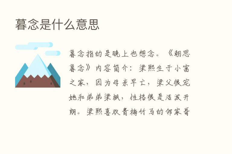 暮念是什么意思