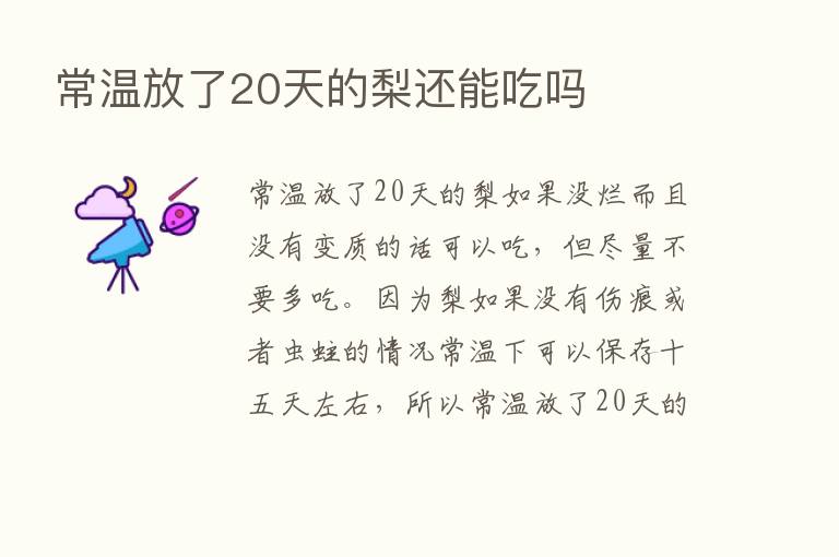 常温放了20天的梨还能吃吗