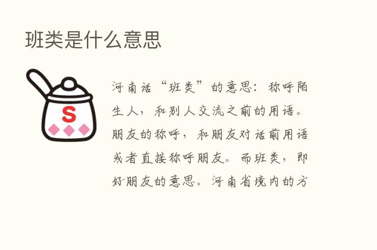 班类是什么意思