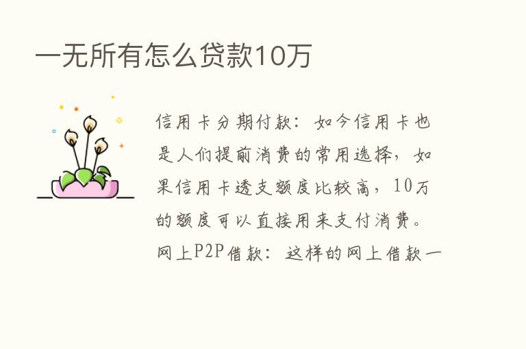 一无所有怎么贷款10万