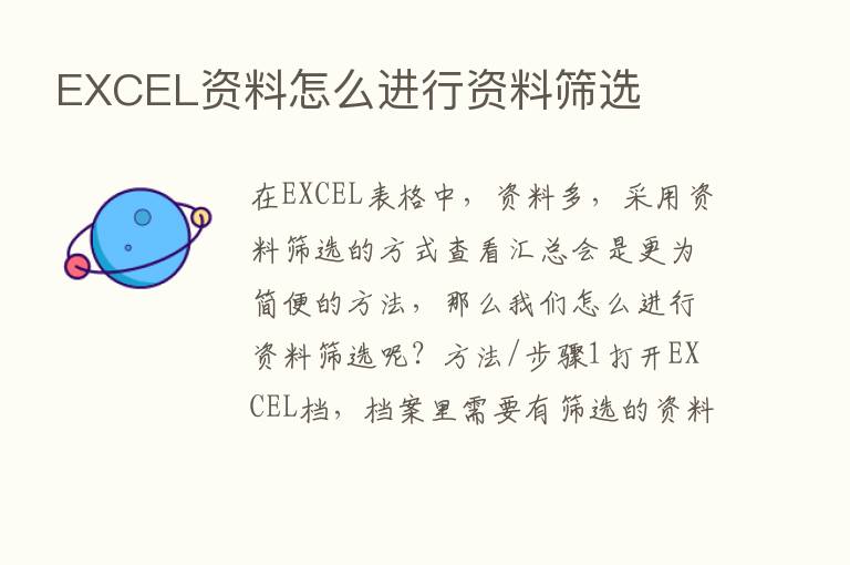 EXCEL资料怎么进行资料筛选