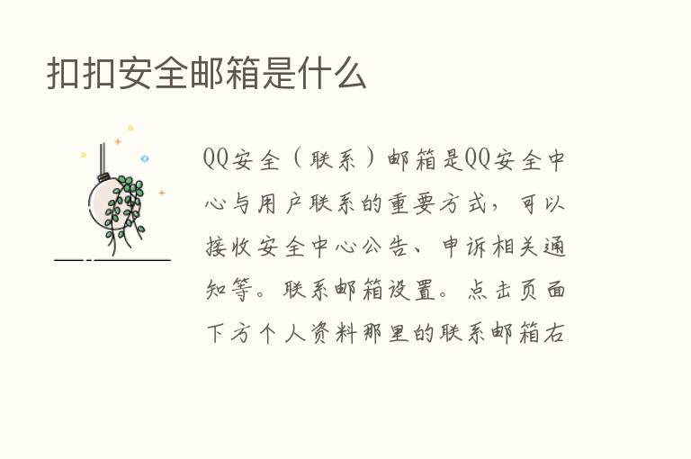 扣扣安全邮箱是什么