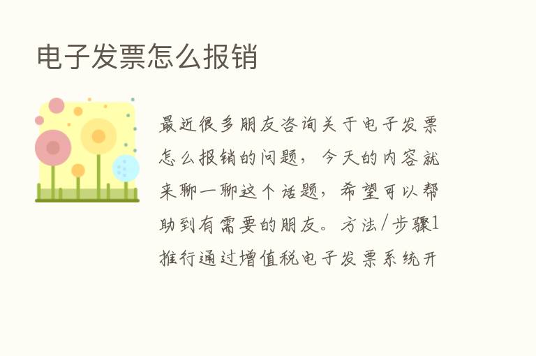 电子发票怎么报销