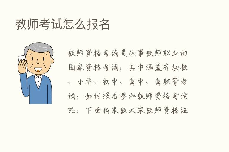 教师考试怎么报名