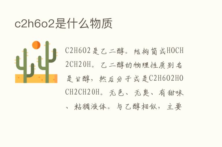 c2h6o2是什么物质