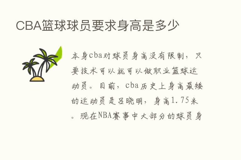 CBA篮球球员要求身高是多少