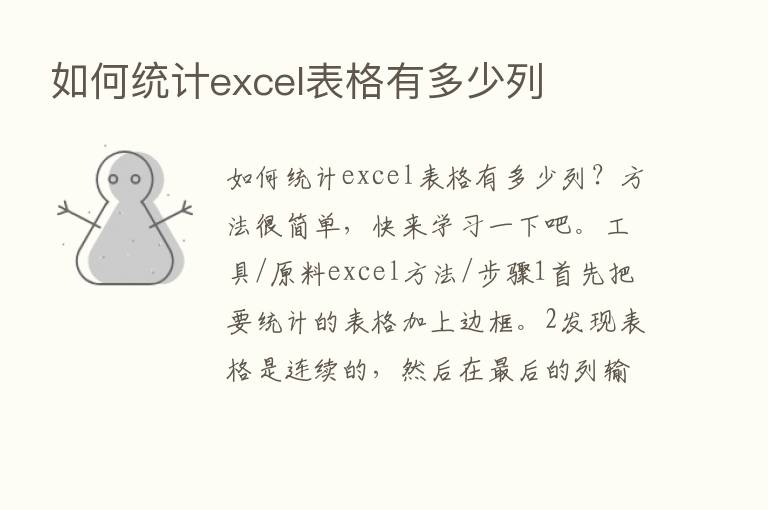 如何统计excel表格有多少列