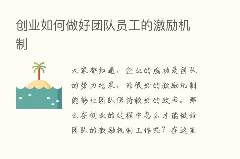 创业如何做好团队员工的激励机制