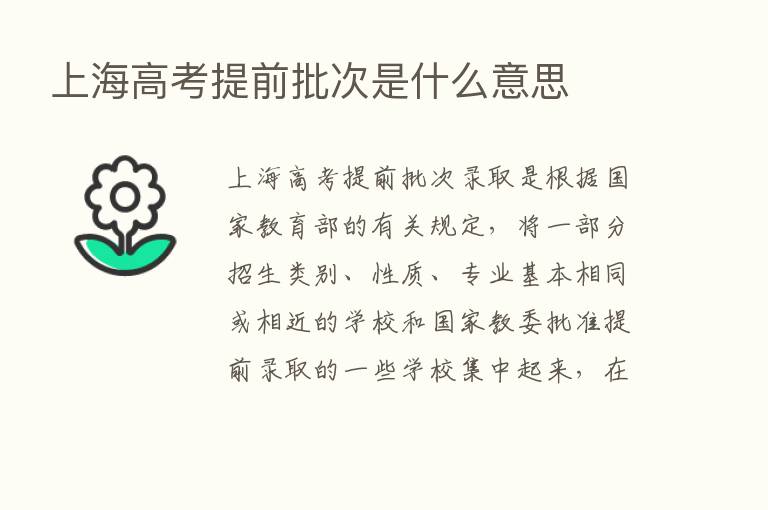 上海高考提前批次是什么意思