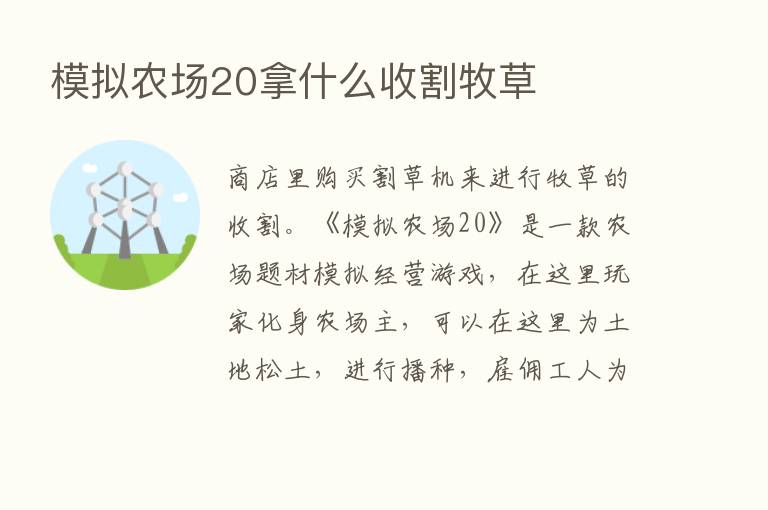 模拟农场20拿什么收割牧草