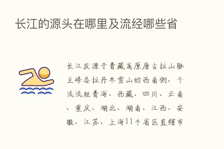 长江的源头在哪里及流经哪些省