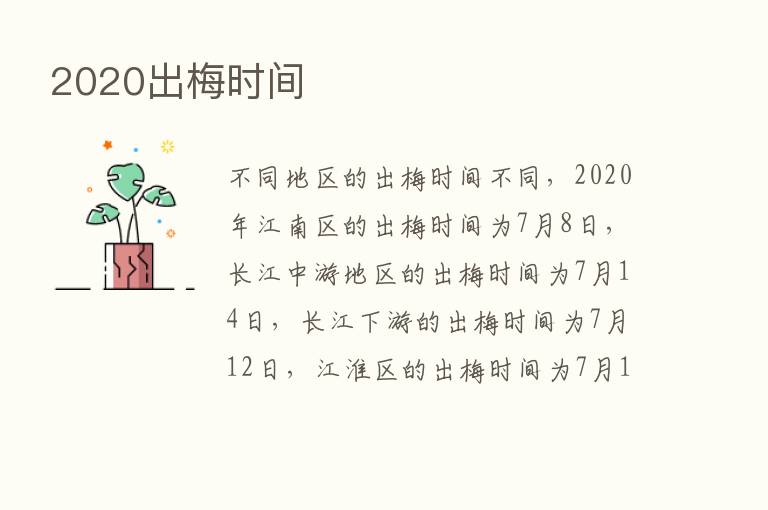 2020出梅时间