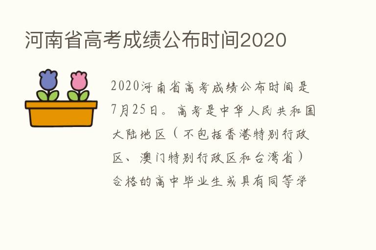 河南省高考成绩公布时间2020