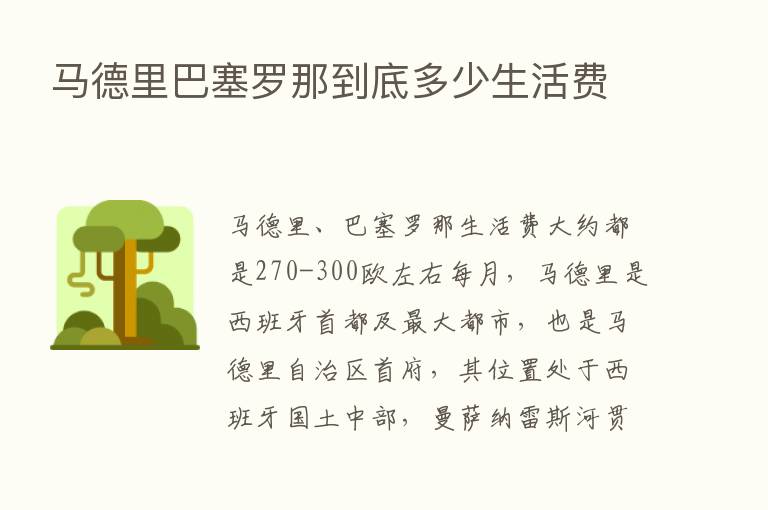 马德里巴塞罗那到底多少生活费