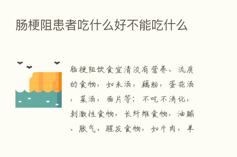 肠梗阻患者吃什么好不能吃什么